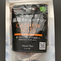 藻塩やみつきカシューナッツ100ｇ（3袋セット）