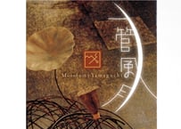 「一管風月」
