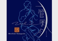 「一管風月 Vol.2 ともしび」