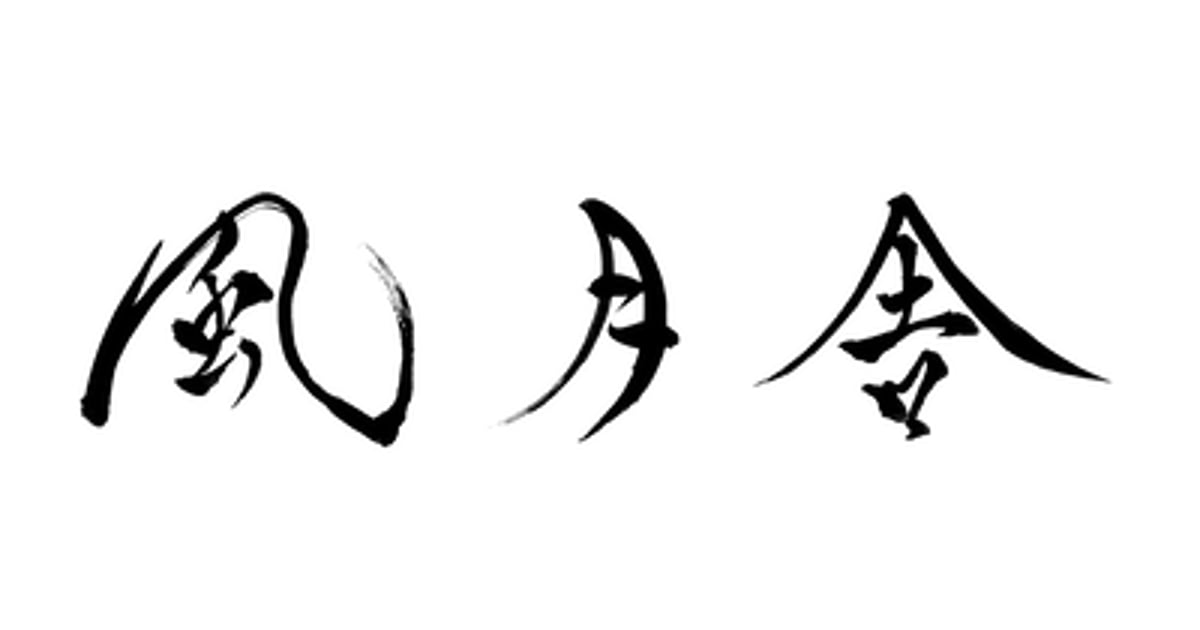 CATEGORY 蘭照 真笛 | 風月舎