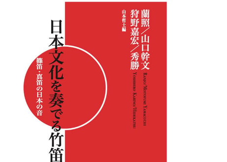 日本文化を奏でる竹笛