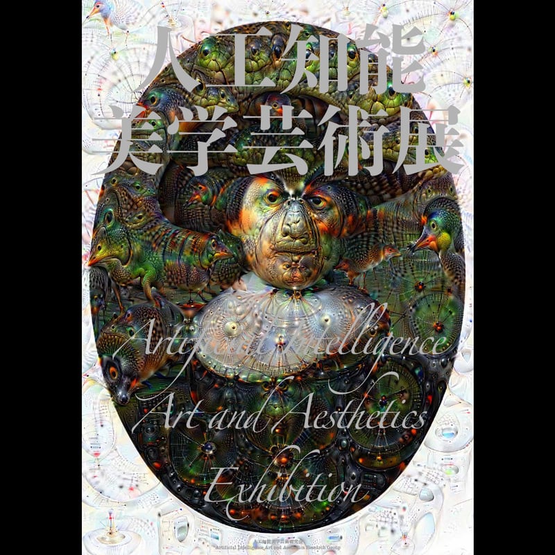 サイン本『人工知能美学芸術展 記録集：Artificial Intelligence Art