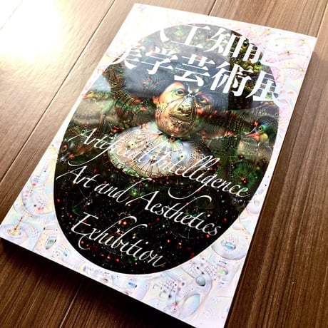 サイン本『人工知能美学芸術展　記録集：Artificial Intelligence Art and Aesthetics Exhibition - Archive Collection』