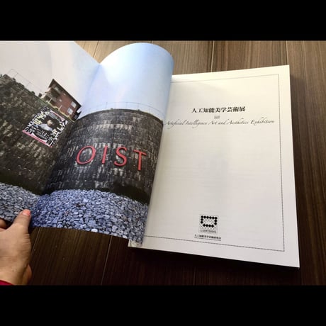 サイン本『人工知能美学芸術展　記録集：Artificial Intelligence Art and Aesthetics Exhibition - Archive Collection』
