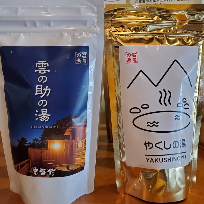 菱野温泉やくしの湯・雲の助の湯の温泉の素セット 10回分250g×2種