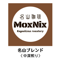 名山ブレンド（中深煎り）　　/ 120g【パケット便送料300円】