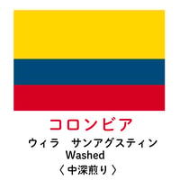 コロンビア ウィラ (中深煎り)     /150g