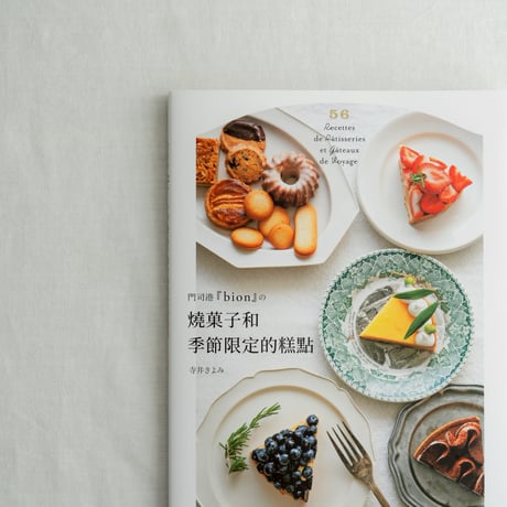 台湾版　　門司港bion焼き菓子と季節のケーキ
