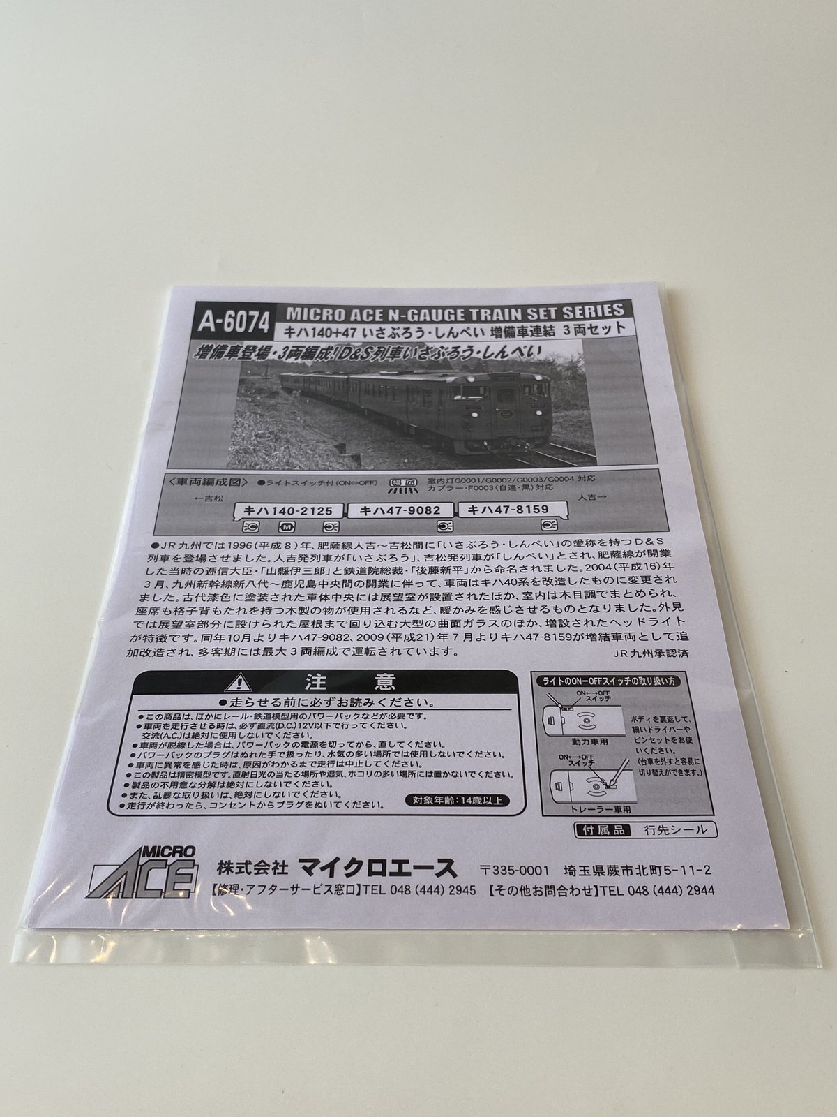 マイクロエース A6074 キハ140+47 いさぶろう・しんぺい 増備車連結 3