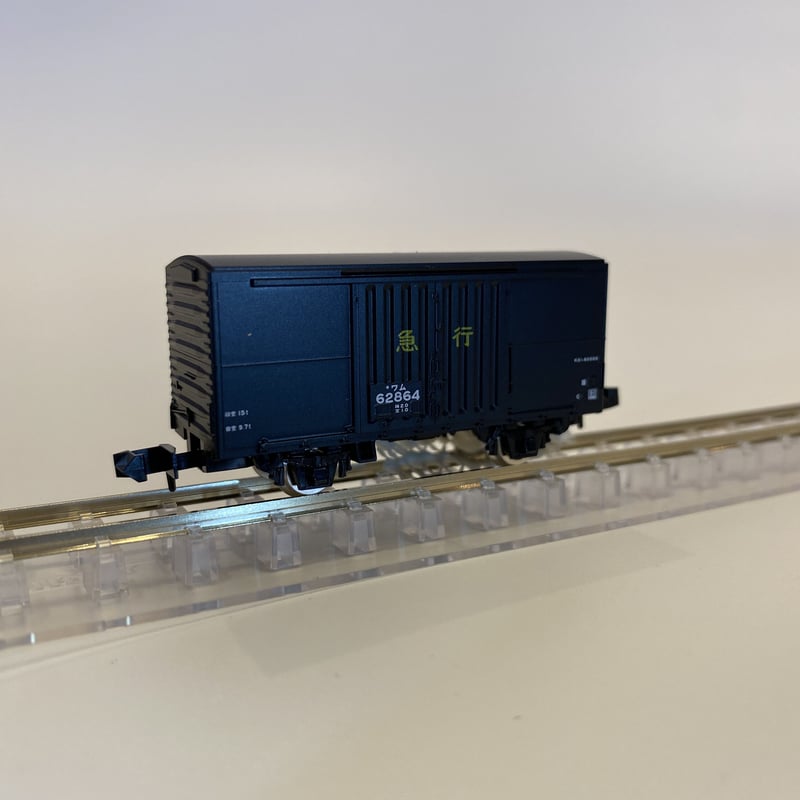 ◎TOMIX ワム62864 品番98735 国鉄 急行貨物列車セット バラシ品 | RAIL