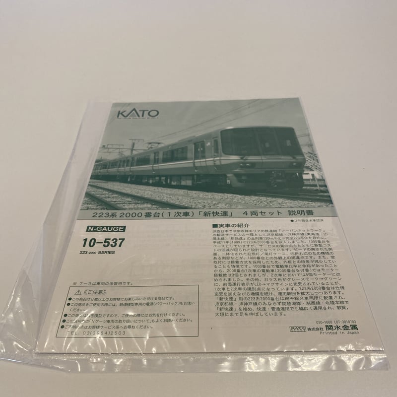 KATO/10-537/223系2000番台(1次車)「新快速」4両セット