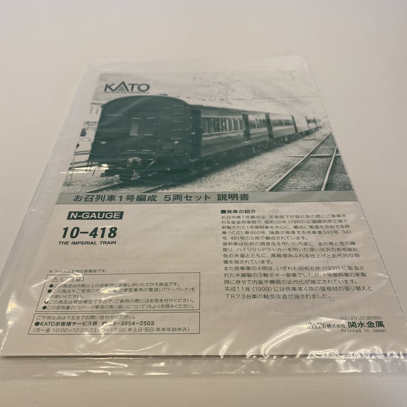 KATO 10-418 お召列車一号編成 5両セット