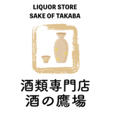 酒類専門店 酒の鷹場