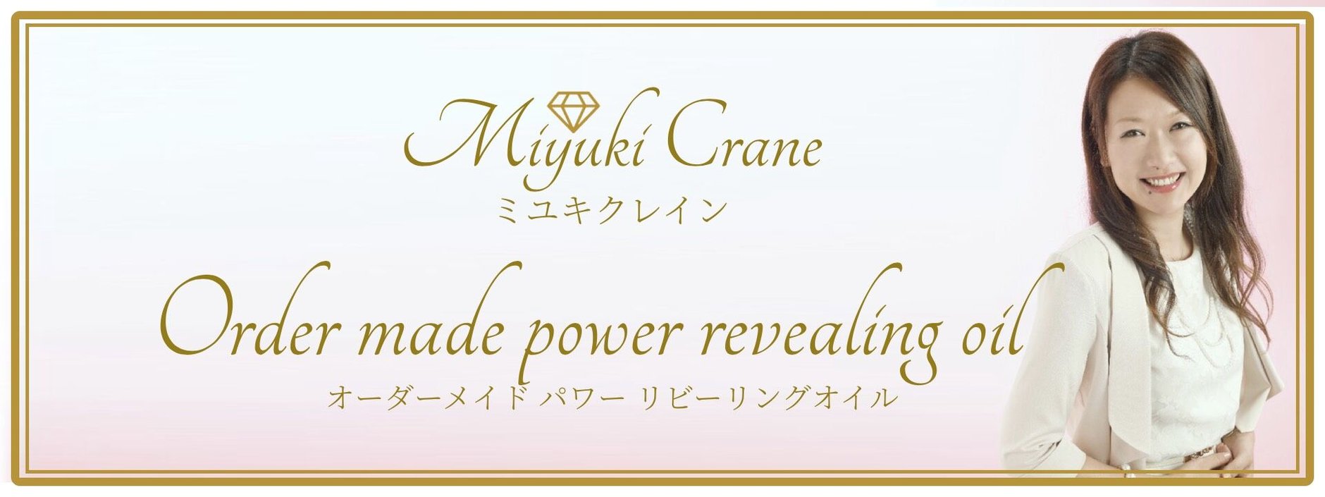 ミユキクレインのオーダーメイド パワーリビーリング オイル専用サイト