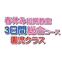 春休み短期教室 3日間 園児クラス ※早割り3/15まで