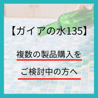 【ガイアの水135】複数の製品購入をご検討中の方はお読みください