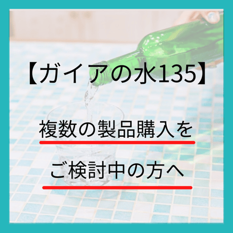 【ガイアの水135】複数の製品購入をご検討中の方はお読みください