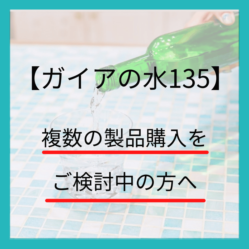ガイアの水135】複数の製品購入をご検討中の方はお読みください ガイアの水135】複数の製品購入をご検討中の方はお読みください