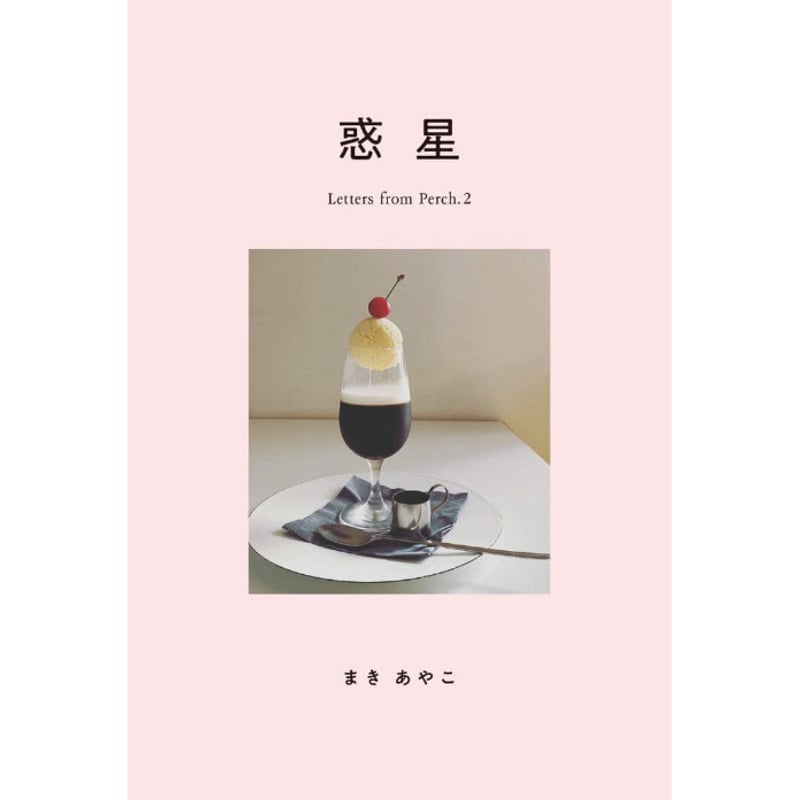 BOOK】送料無料『惑星/ Letters from Perch.』まきあやこ著 | Perch.