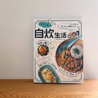 【BOOK】やってみたら思ったより簡単だった！スグうま自炊生活