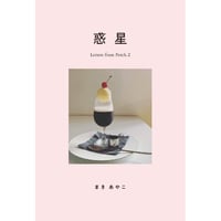 【BOOK】『惑星/ Letters from Perch. 2』まきあやこ著