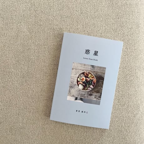 【BOOK】『惑星/ Letters from Perch.』まきあやこ著