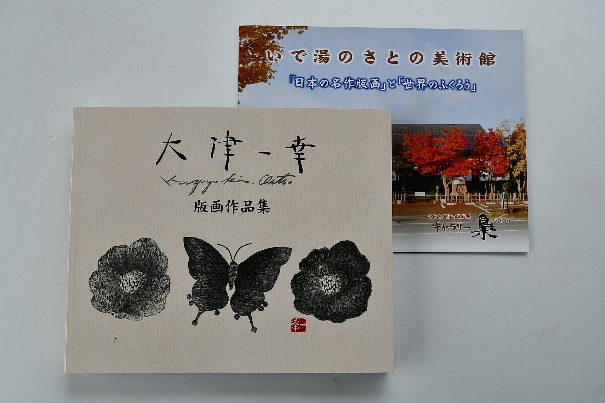 大津一幸版画作品集 | ギャラリー梟 オンラインショップ