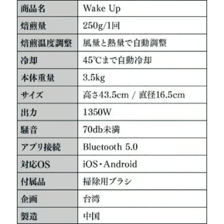家庭用珈琲焙煎機 Wake Up(ウェイクアップ)