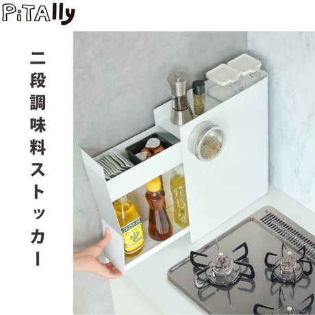 Pitally002 調味料ストッカー