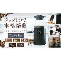 家庭用珈琲焙煎機 Wake Up(ウェイクアップ)