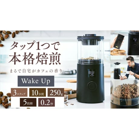 家庭用珈琲焙煎機 Wake Up(ウェイクアップ)