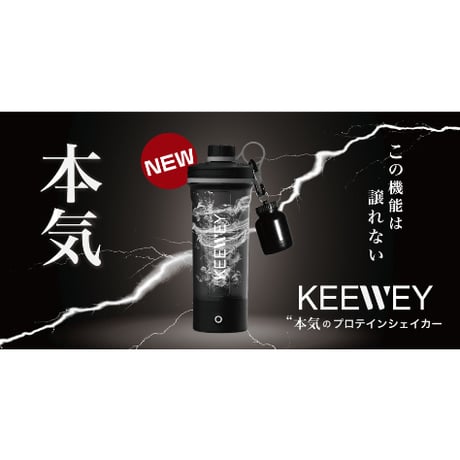KEEWEY(キウイ) 電動プロテインシェイカー
