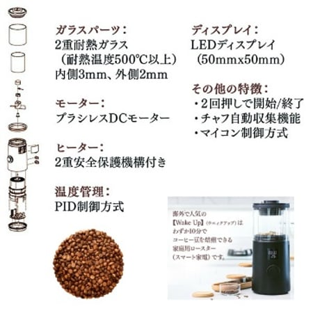 家庭用珈琲焙煎機 Wake Up(ウェイクアップ)