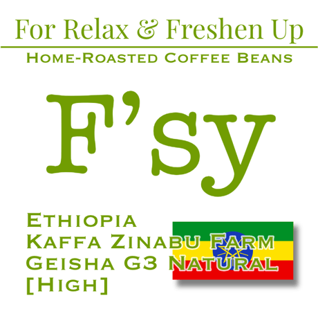 Ethiopia - Kaffa Zinabu Farm Geisha G3 Natural（エチオピア カッファ ジナブ農園 ゲイシャG3 ナチュラル）