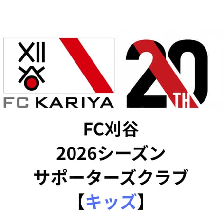 サポーターズクラブ【キッズ】