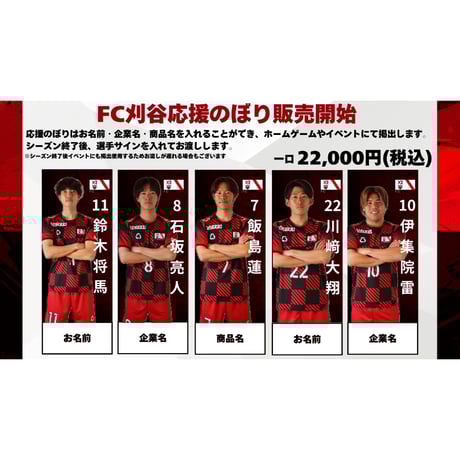 FC刈谷応援のぼり