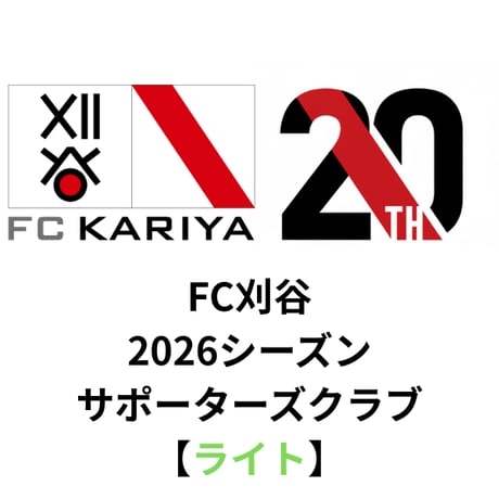 サポーターズクラブ【ライト】