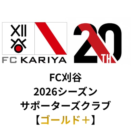 サポーターズクラブ【ゴールド＋】