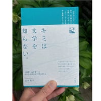 山本英子『キミは文学を知らない。：小説家・山本兼一とわたしの好きな「文学」のこと』