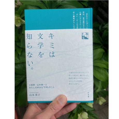 山本英子『キミは文学を知らない。：小説家・山本兼一とわたしの好きな「文学」のこと』