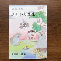 音羽川漫筆 著『日常茶飯の随筆集　道すがら先生』