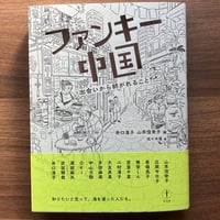井口淳子・山本佳奈子 編『ファンキー中国：出会いから紡がれること』