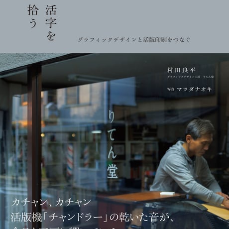 村田良平 著／マツダナオキ 写真 『活字を拾う：グラフィックデザインと活版印刷をつなぐ』