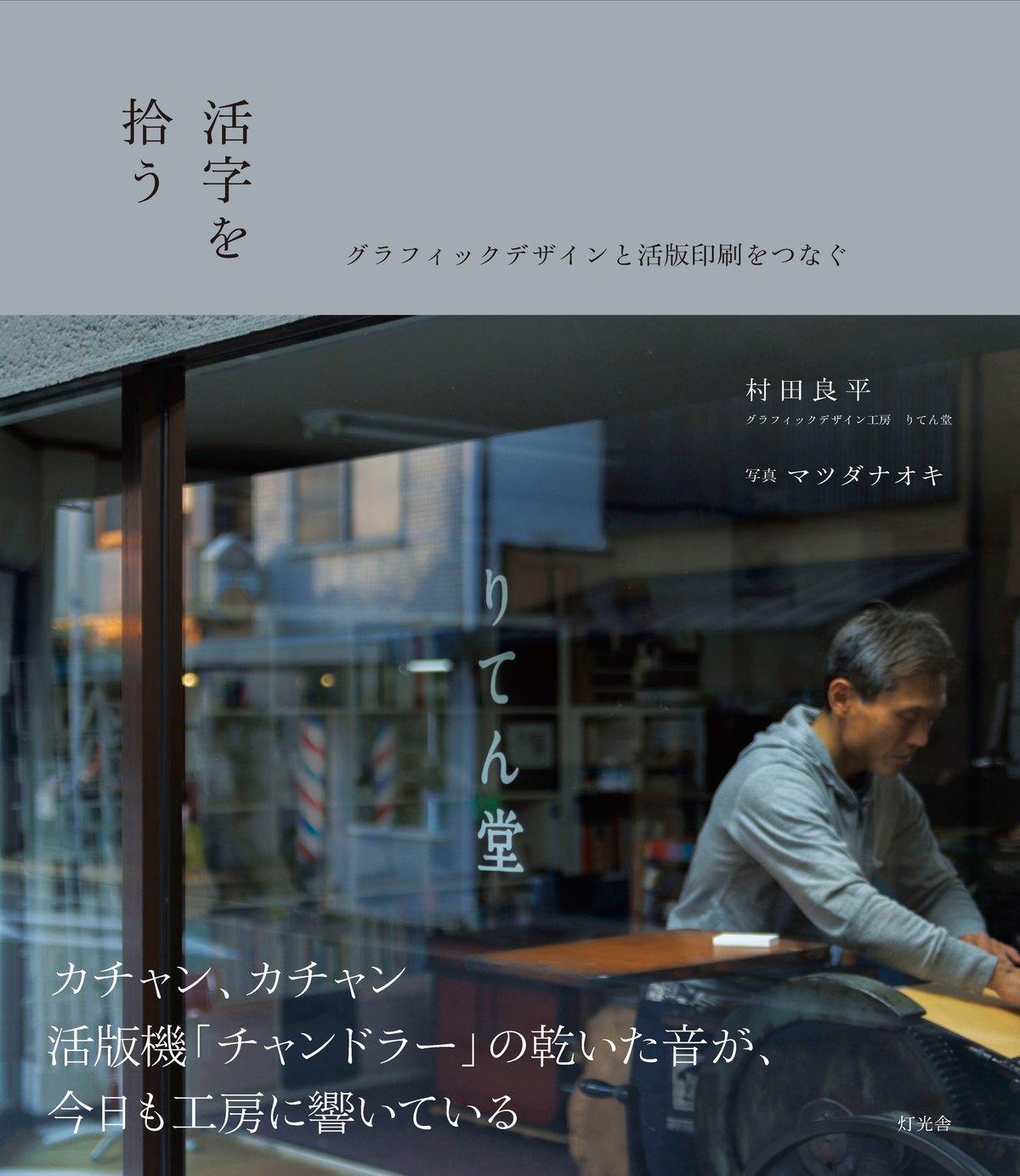 村田良平 著／マツダナオキ 写真 『活字を拾う：グラフィックデザイン