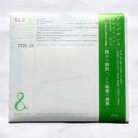 灯光舎×間奈美子『&：アンパサンド』　第1集「詩的なるものへ」vol.2