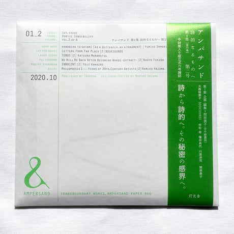 灯光舎×間奈美子『&：アンパサンド』　第1集「詩的なるものへ」vol.2