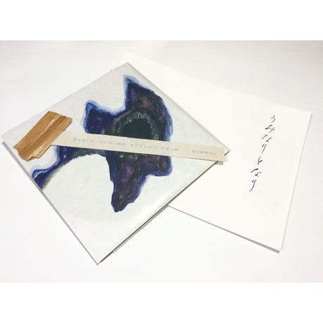 【CD】岩田茉莉江＋柳沢英輔『うみなりとなり Uminari Tonari――沖縄 南大東島の音 Soundscape of Minamidaito Island』〈よろずや灯光舎〉