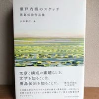 瀬戸内海のスケッチ　―　黒島伝治作品集（お届けの商品は帯なしです）