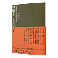 『相続をちょっとシンプルに――気づきをうながすためのケアフル相続入門』