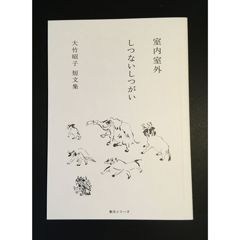 大竹昭子『大竹昭子 短文集――室内室外 しつないしつがい